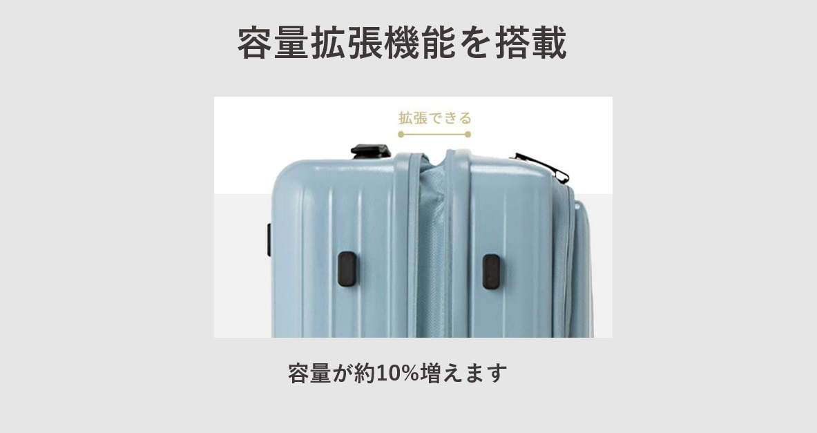 TIERRAL (ティエラル) スーツケース 容量拡張機能について