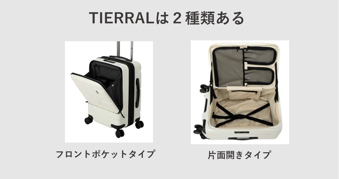 TIERRAL (ティエラル) スーツケース 種類について