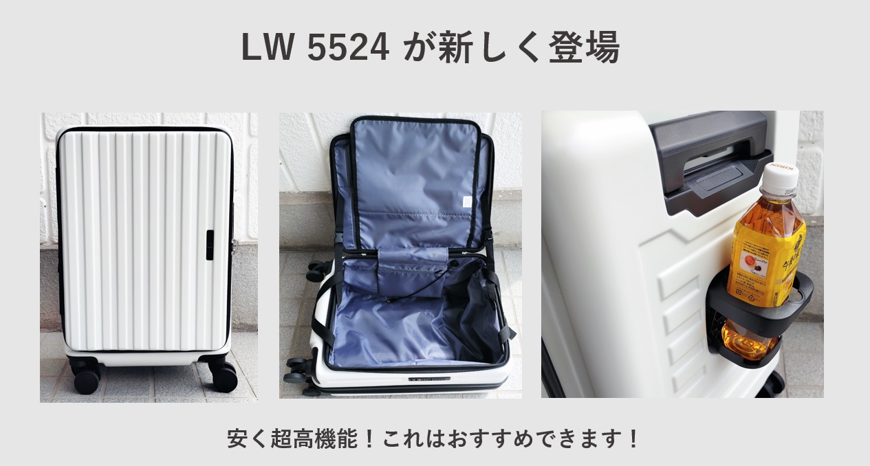 片面開きスーツケース LW5524