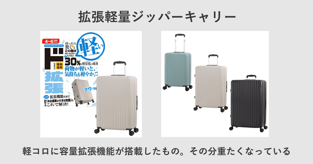 ドン・キホーテ 拡張軽量ジッパーキャリー