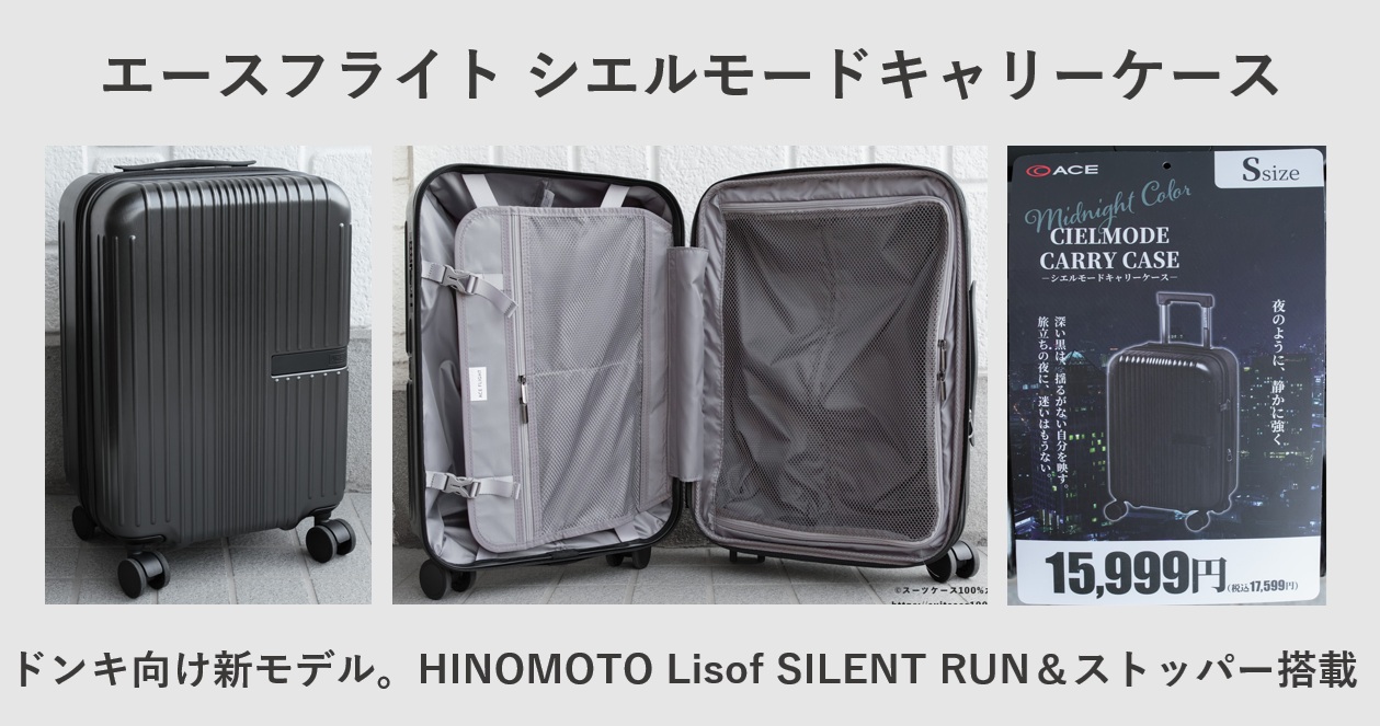 ドン・キホーテ エースフライト シエルモードキャリーケース