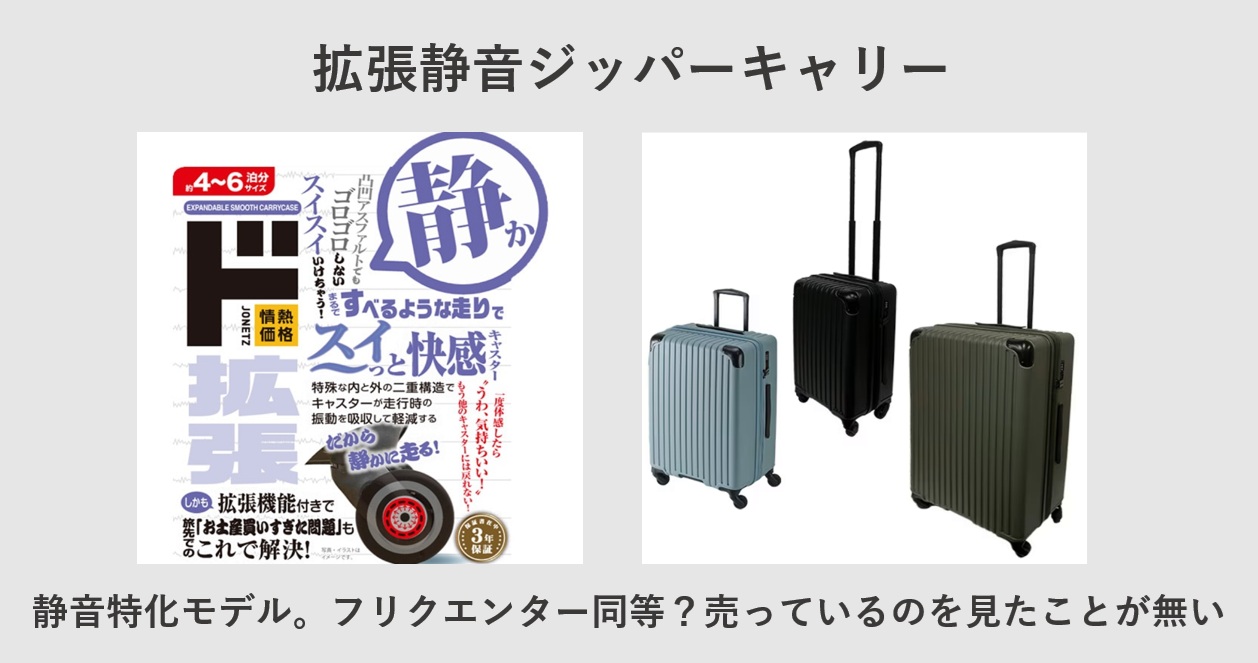 ドン・キホーテ 拡張静音ジッパーキャリー