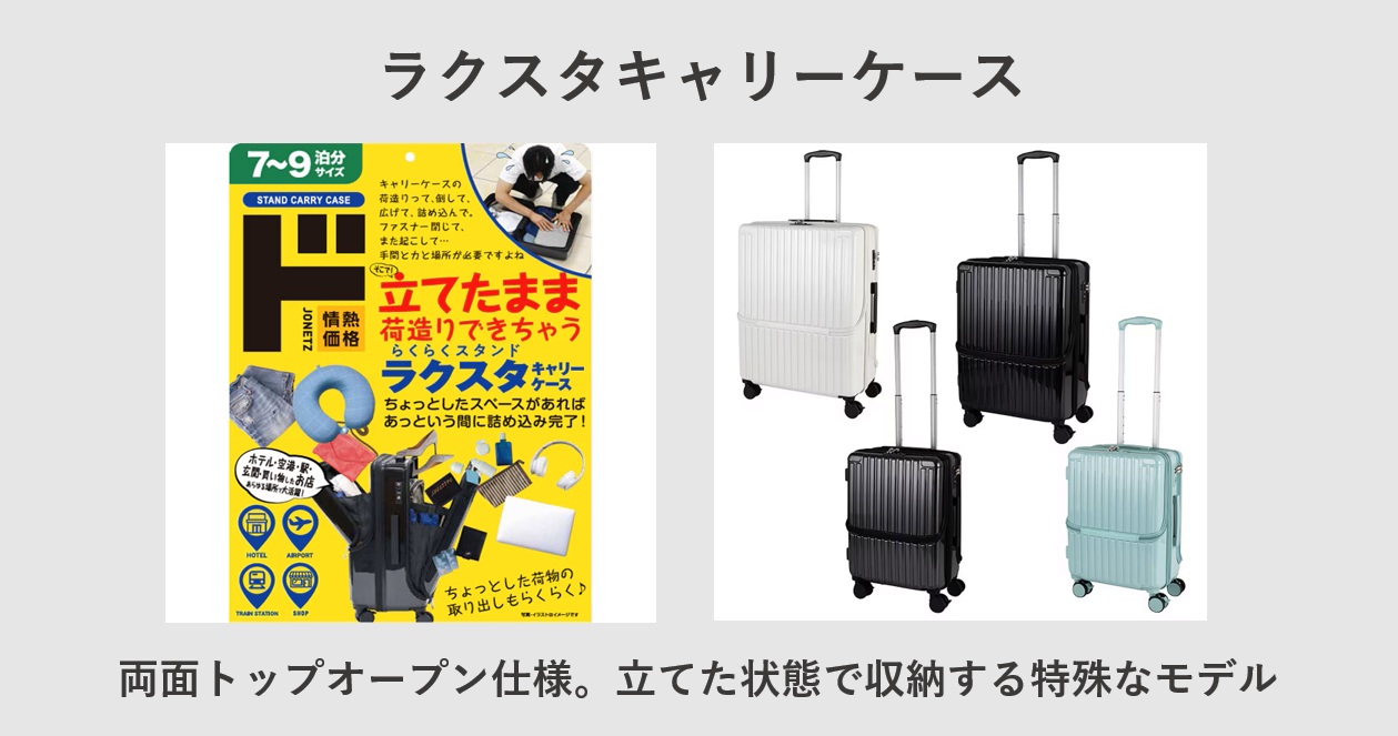 ドン・キホーテ ラクスタキャリーケース