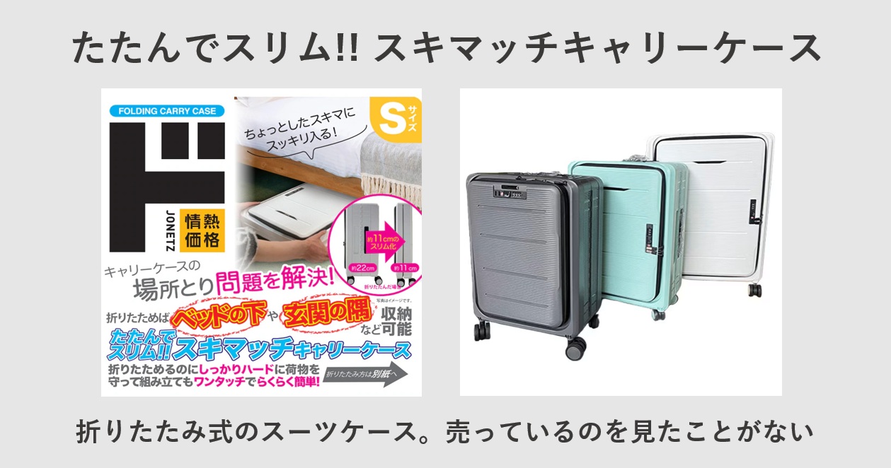 ドン・キホーテ たたんでスリム!! スキマッチキャリーケース