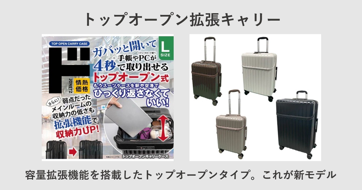 ドン・キホーテ トップオープン拡張キャリー