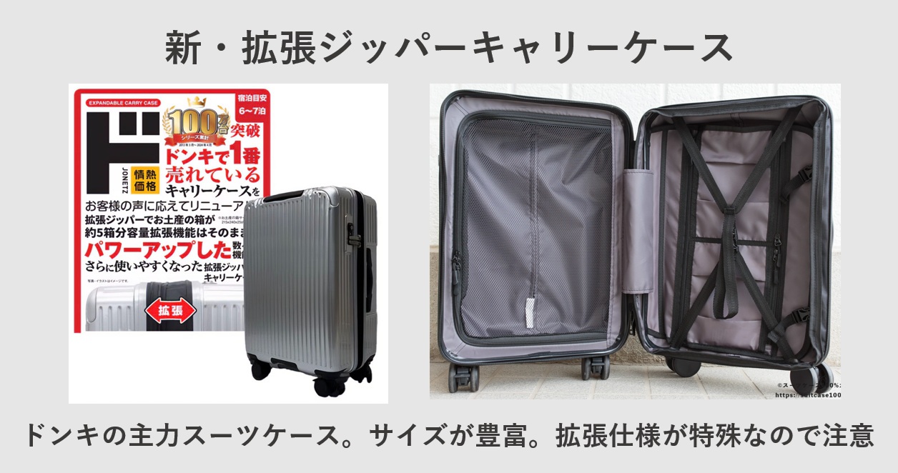 ドン・キホーテ ストッパー付き双輪キャスター搭載 拡張ジッパーキャリーケース(新)
