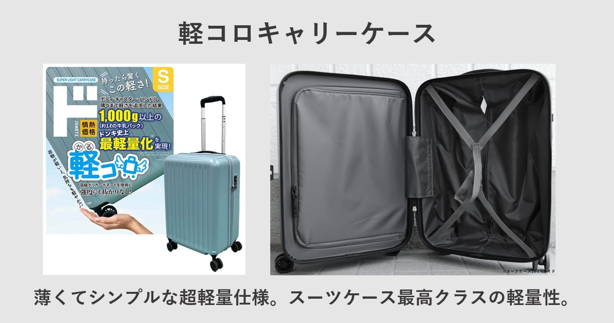 ドン・キホーテ 軽コロキャリーケース
