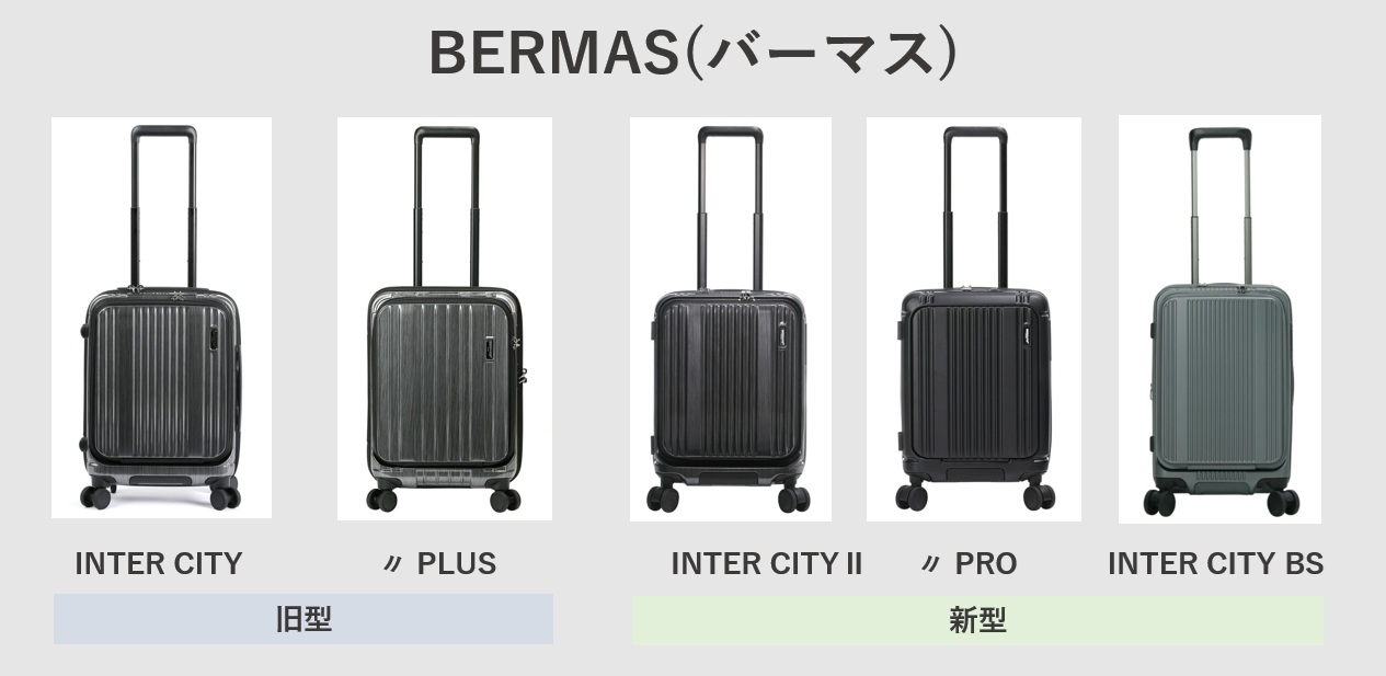 BERMAS（バーマス）のスーツケースの話（良い点・悪い点・評判など）