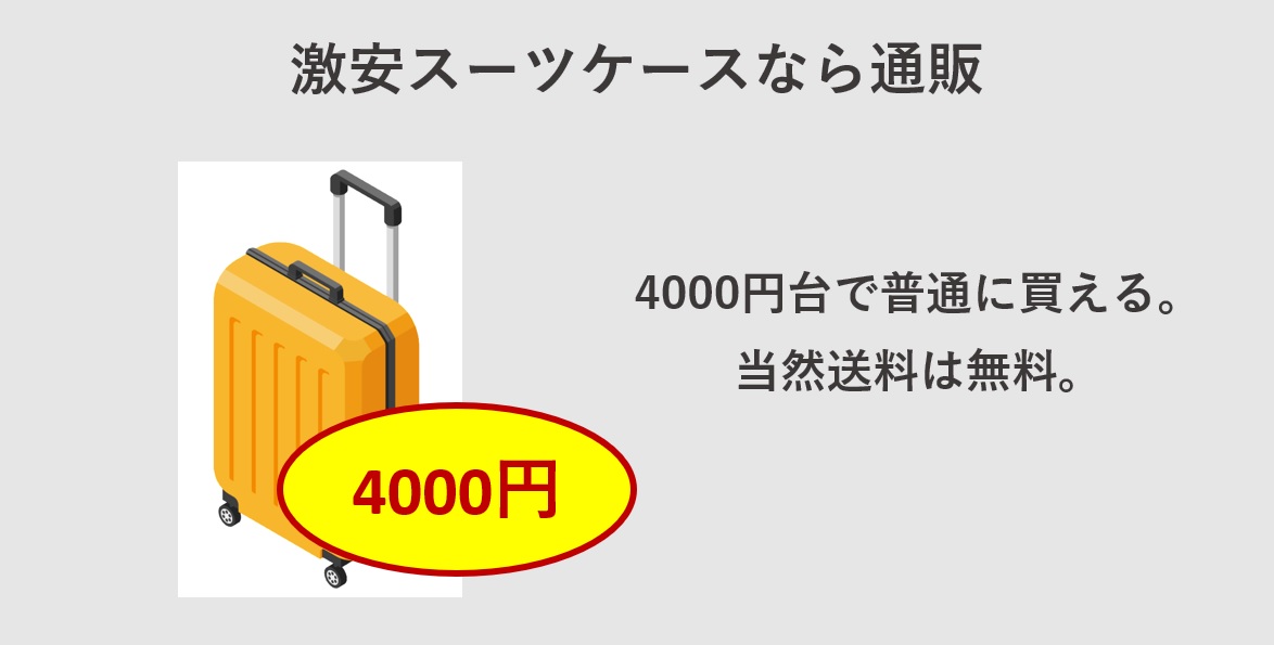 スーツケースはどこで買うのが安い？ 激安スーツケースなら通販
