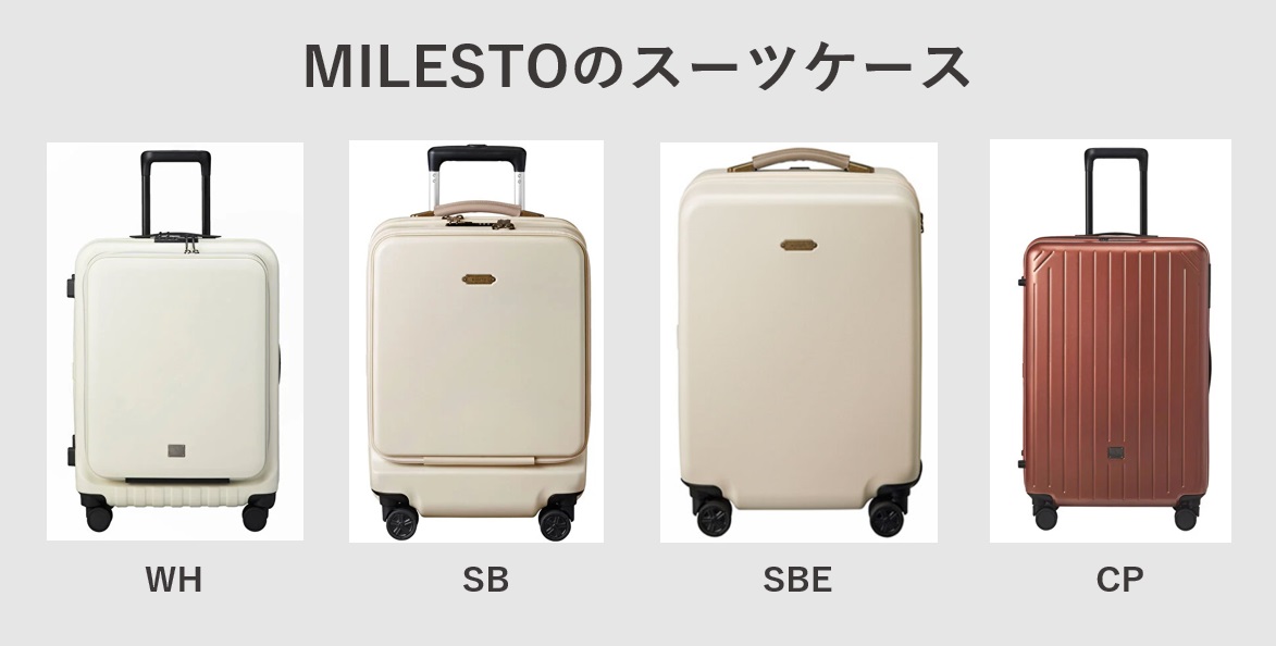 MILESTO ミレスト スーツケース シリーズ一覧