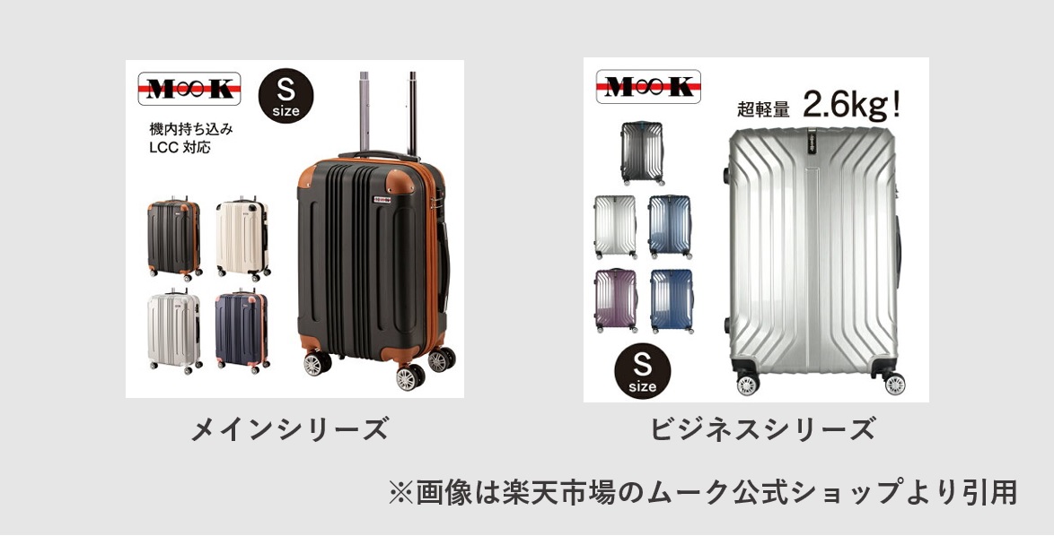M∞K（ムーク）のスーツケース 種類一覧
