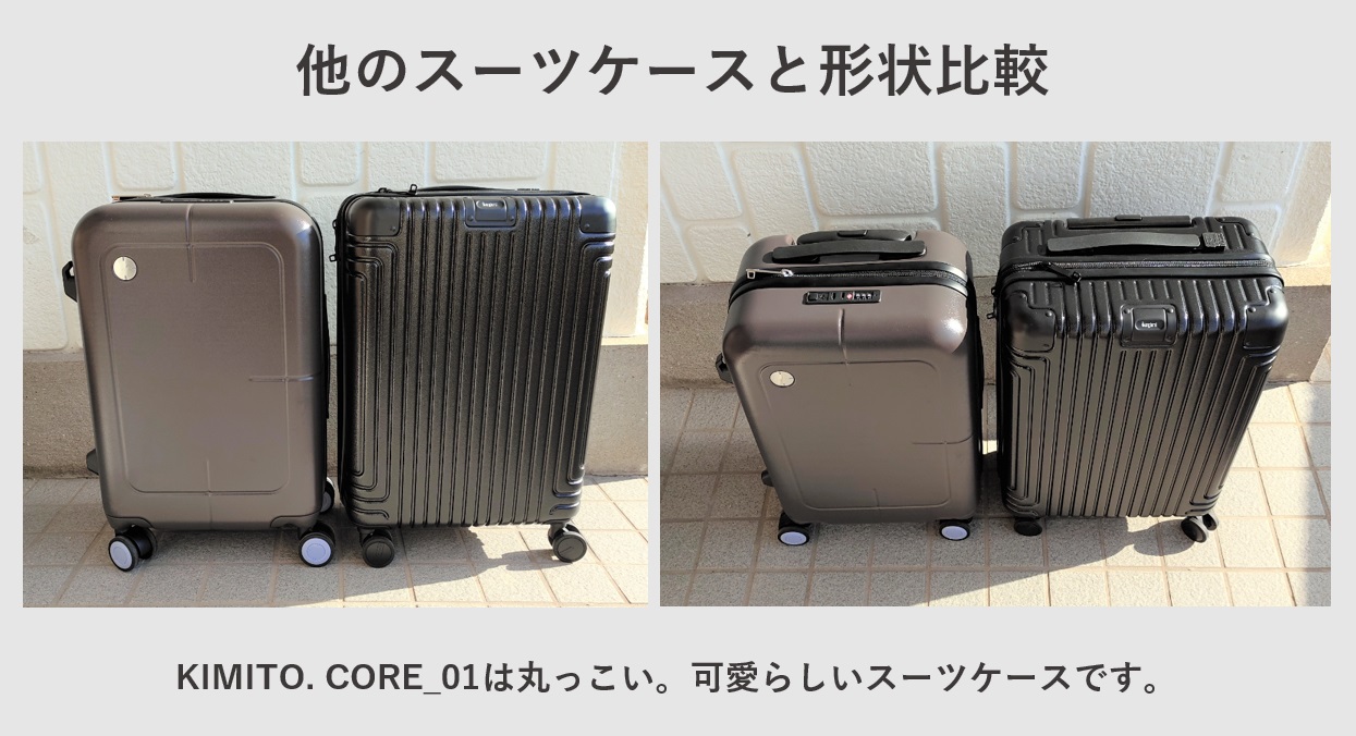 スーツケース KIMITO. CORE_01 Bargiottiと外観比較レビュー