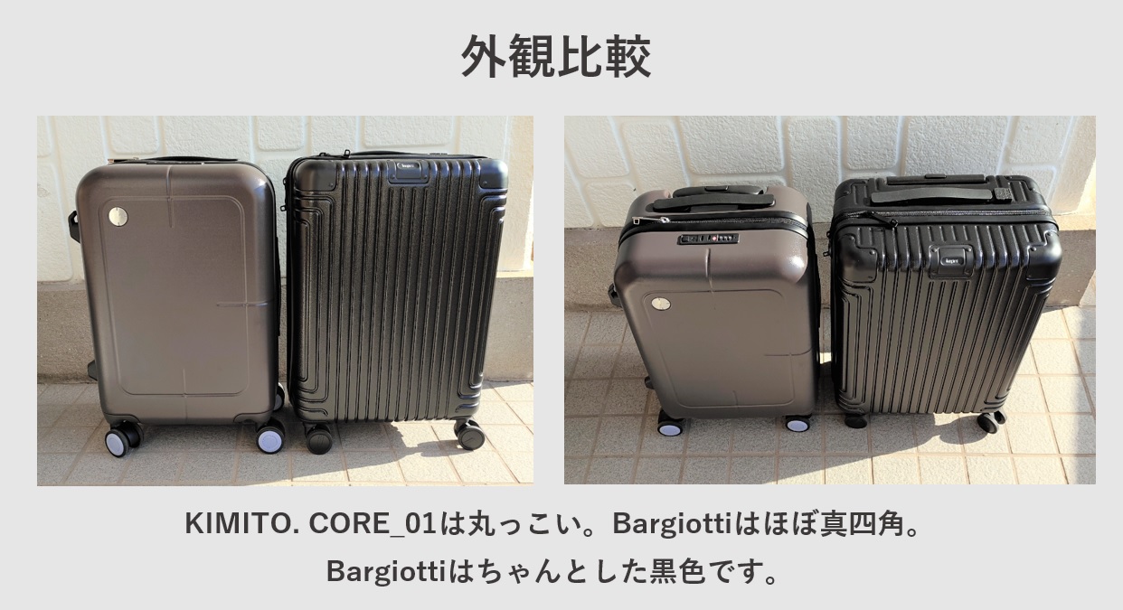 スーツケース KIMITO. CORE_01 vs Bargiotti 外観比較レビュー