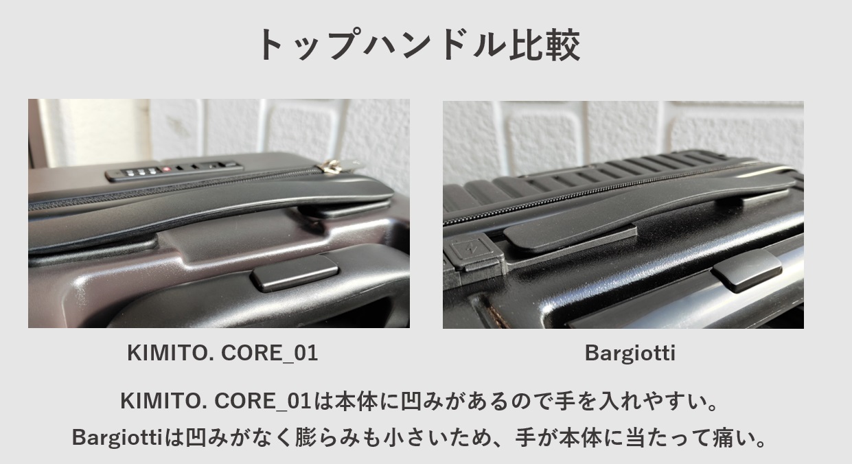 スーツケース KIMITO. CORE_01 vs Bargiotti トップハンドル比較レビュー