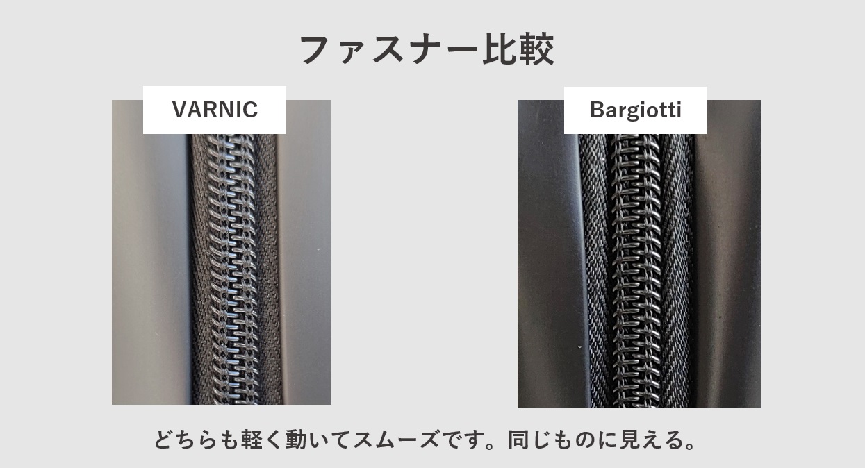 VARNIC vs Bargiotti 比較レビュー ファスナー