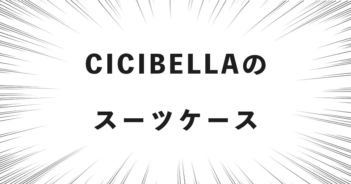 CICIBELLAのスーツケース