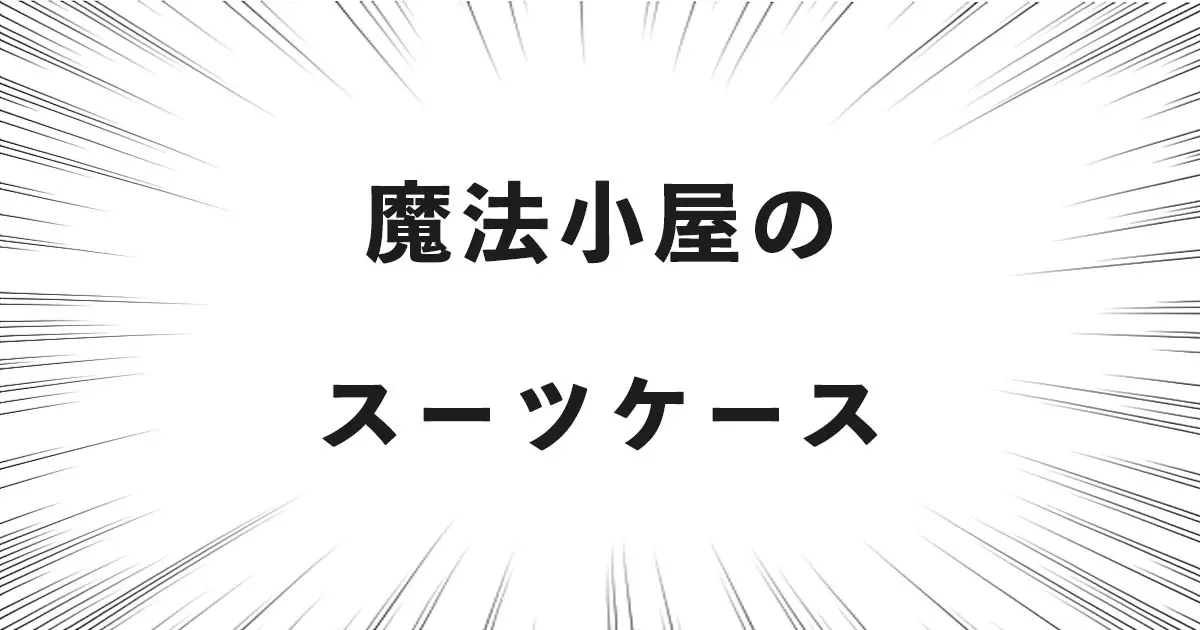 魔法小屋のスーツケース