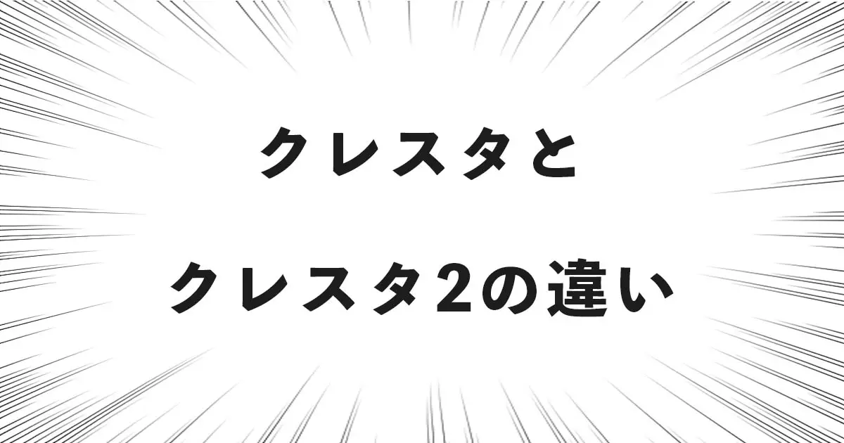 クレスタとクレスタ2の違い