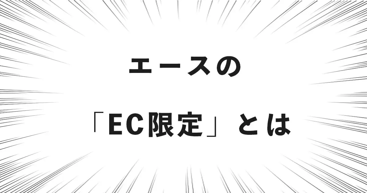 エースの「EC限定」とは