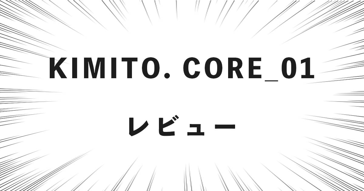 KIMITO. CORE_01 レビュー！評判のスーツケースをプロが検証