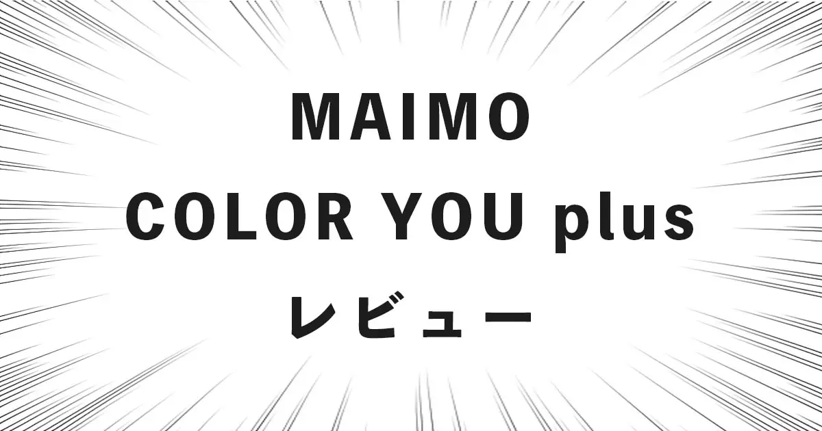 MAIMO COLOR YOU plus レビュー