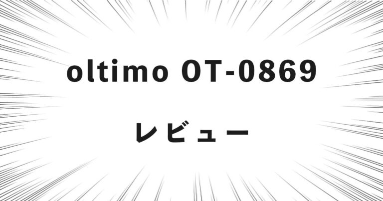 oltimo OT-0869 レビュー