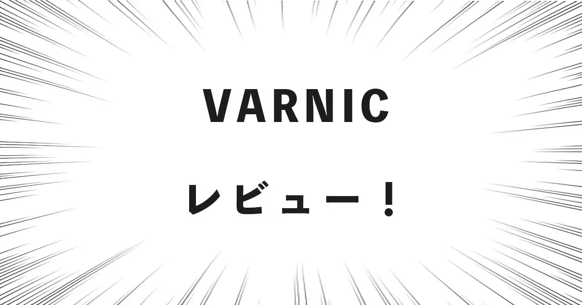 VARNIC レビュー