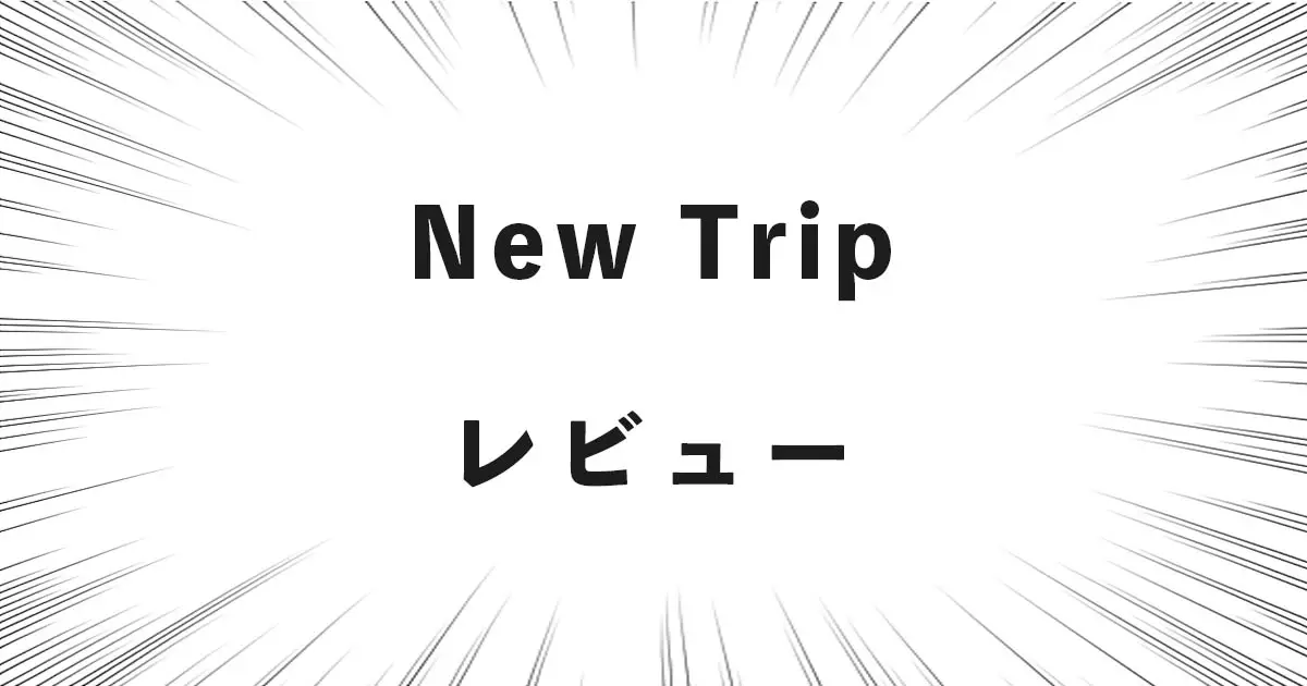 New Tripレビュー