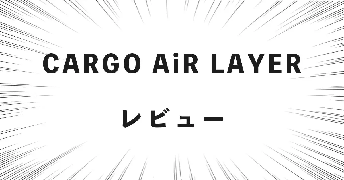 CARGO AiR LAYER レビュー