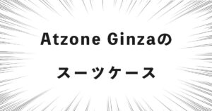 Atzone Ginzaのスーツケース