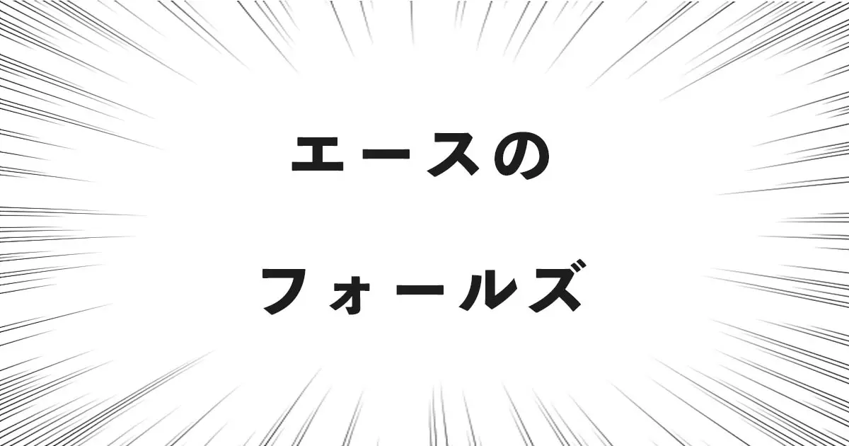 エースのフォールズ