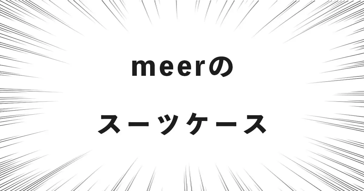 meerのスーツケース