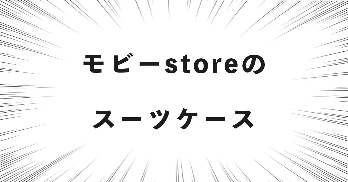 モビーstoreのスーツケース