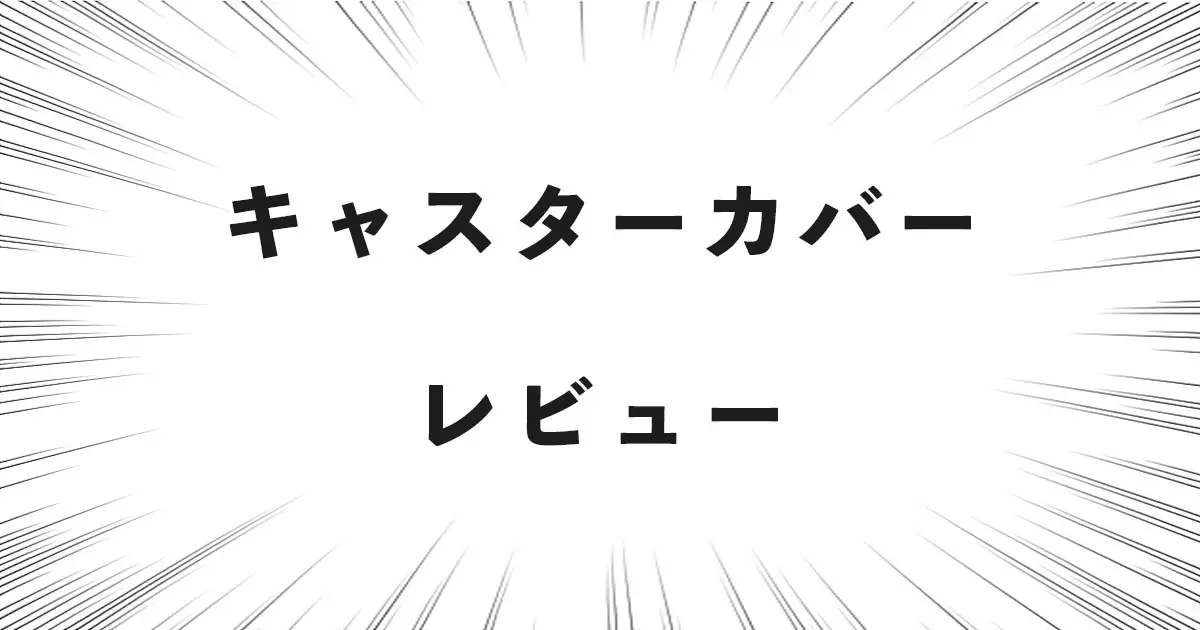 キャスターカバー レビュー