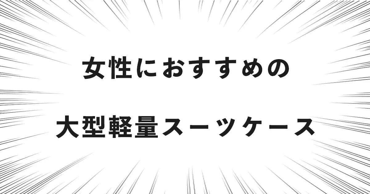 女性におすすめの大型軽量スーツケース