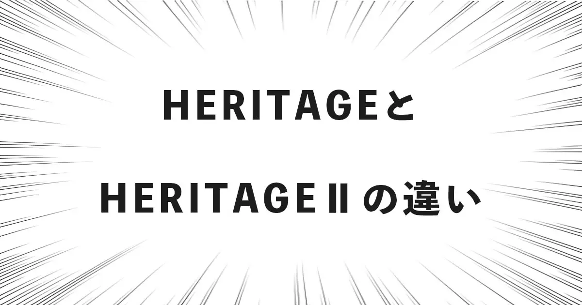 HERITAGEとHERITAGEⅡの違い