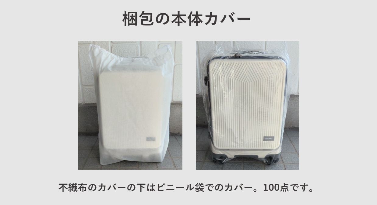 スーツケース oltimo OT-0869 梱包の本体カバーレビュー