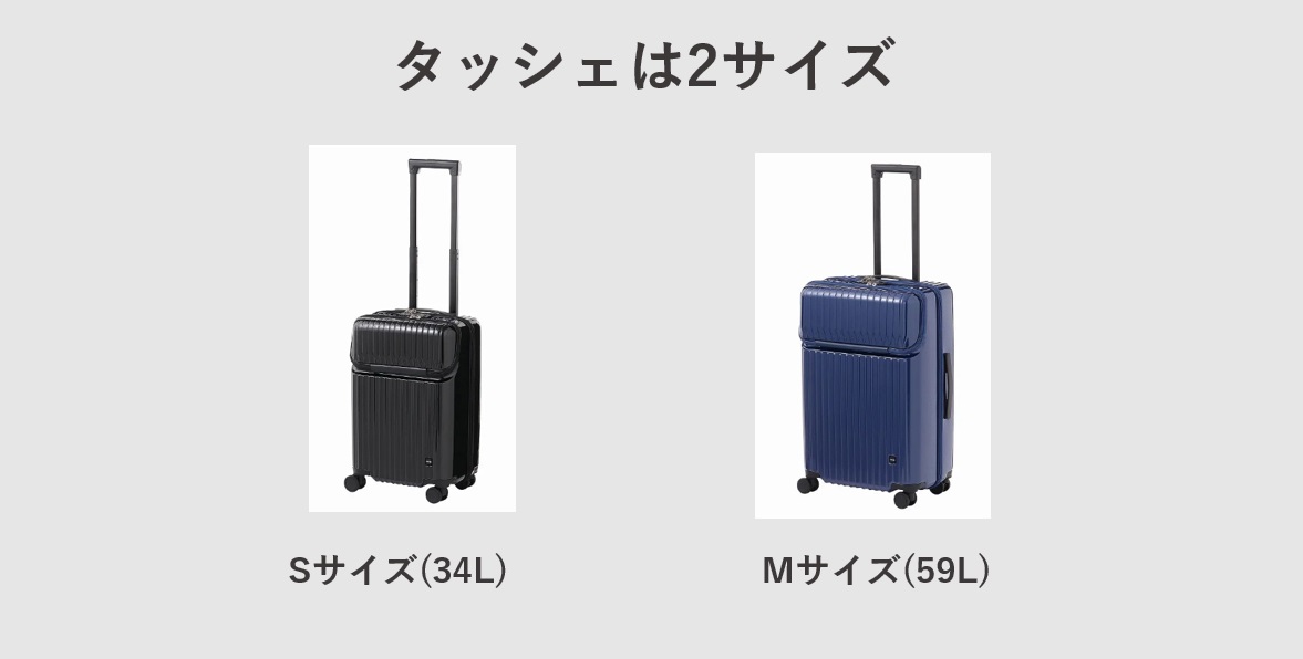 エースのスーツケース タッシェ サイズについて