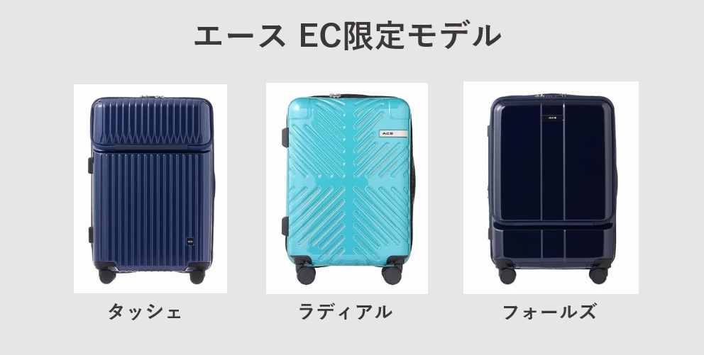 エースのスーツケース EC限定モデル タッシェ ラディアル フォールズ