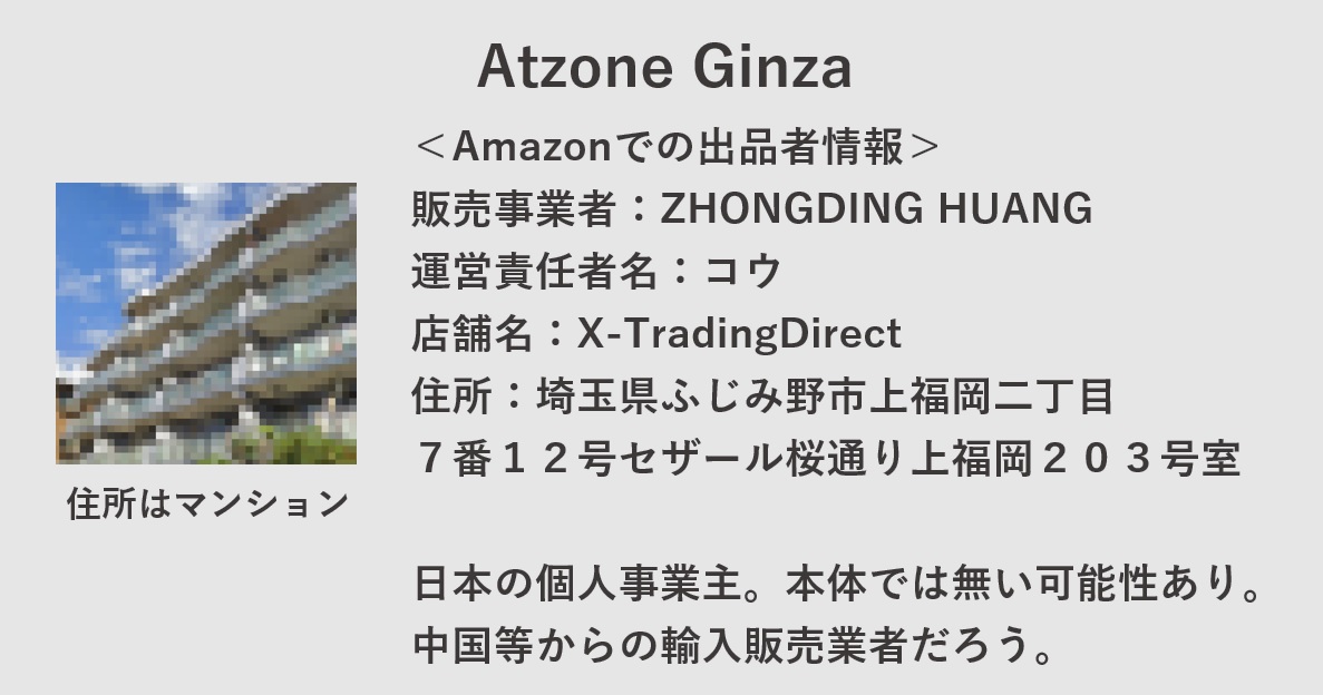 Atzone Ginzaはどこの国・会社？
