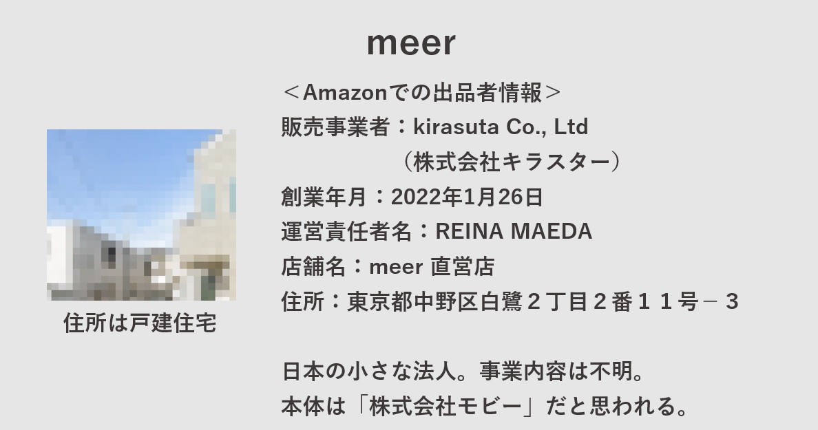 meerはどこの国・会社？