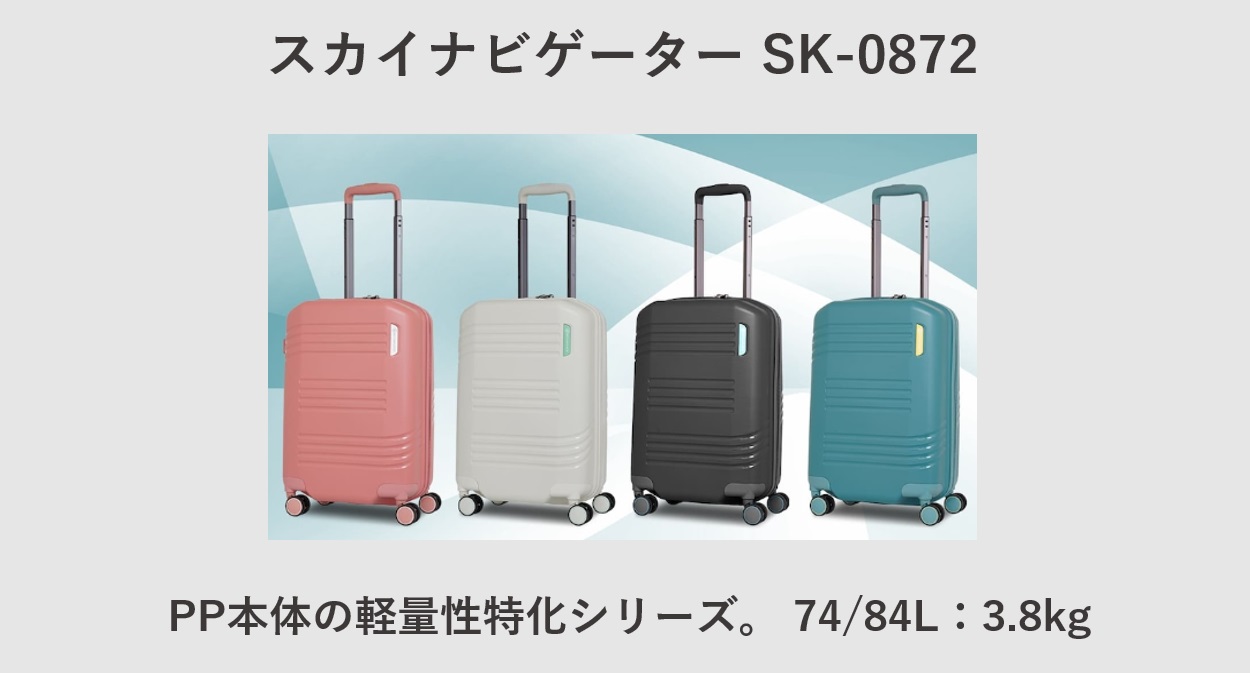 大型 軽量 スーツケース スカイナビゲーター SK-0872