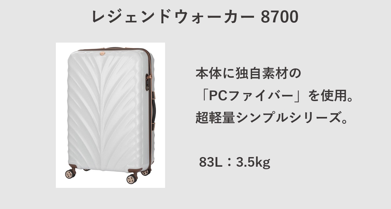 大型 軽量 スーツケース レジェンドウォーカー：8700
