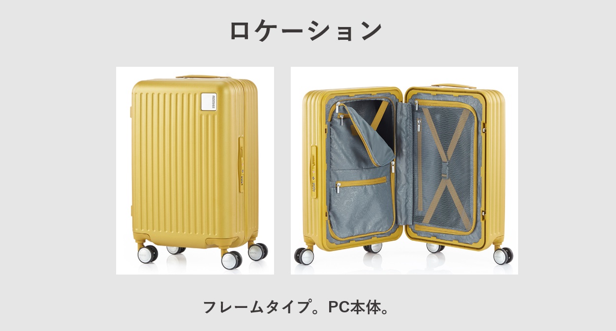 おすすめのアメリカンツーリスター スーツケース ロケーション