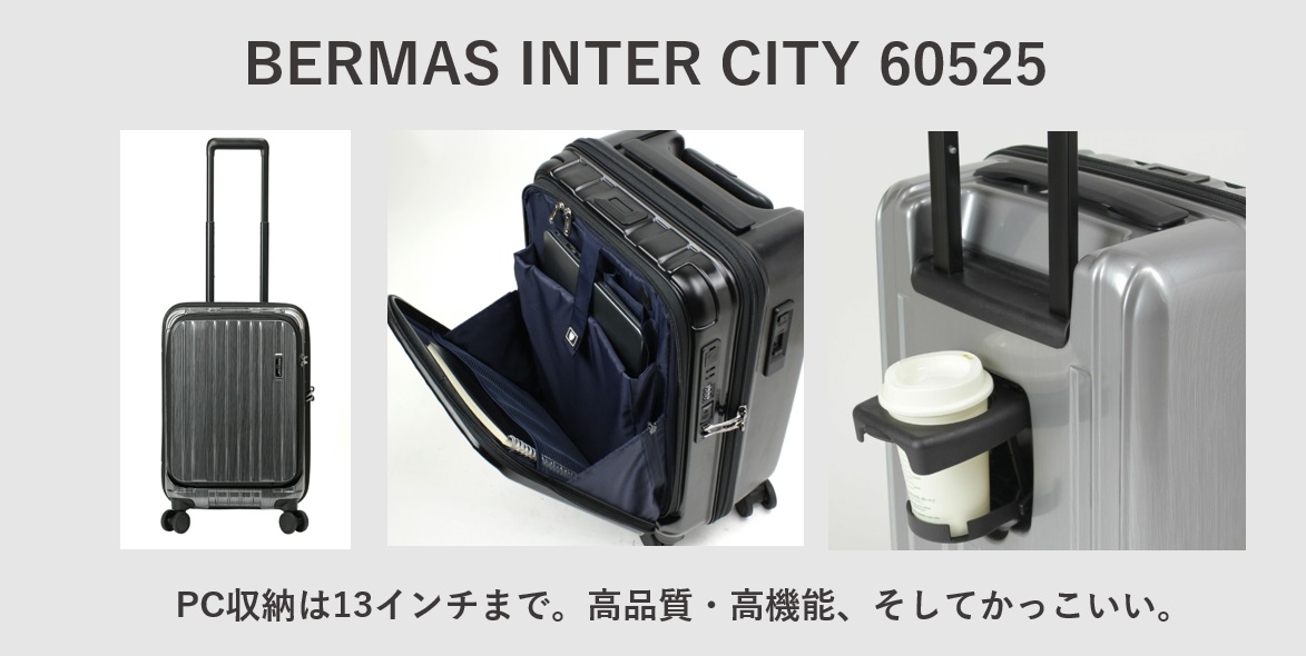 ビジネスにおすすめの機内持ち込みスーツケース BERMAS INTER CITY 60525