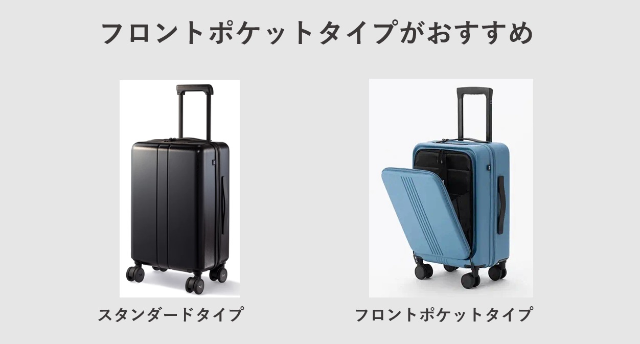 ビジネスにおすすめの機内持ち込みスーツケース  フロントポケットタイプがおすすめ 