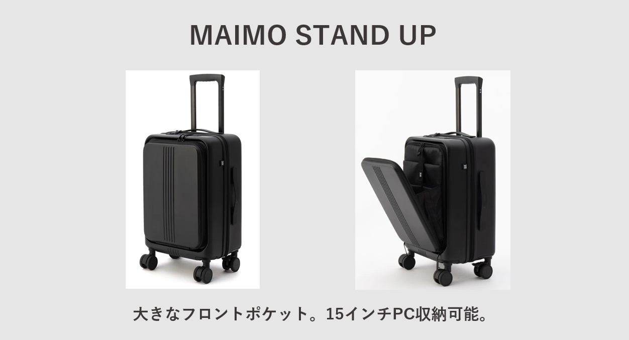 15インチPCを収納可能でおすすめのスーツケース MAIMO STAND UP