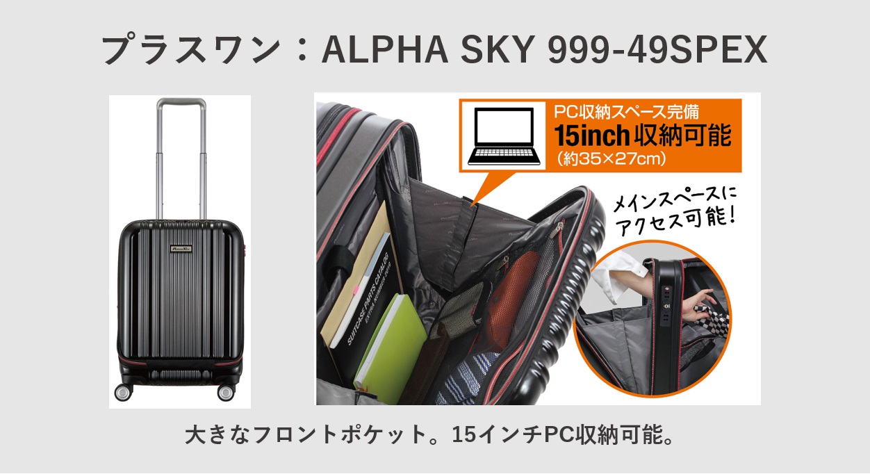 ビジネスにおすすめの機内持ち込みスーツケース プラスワン：ALPHA SKY 999-49SPEX