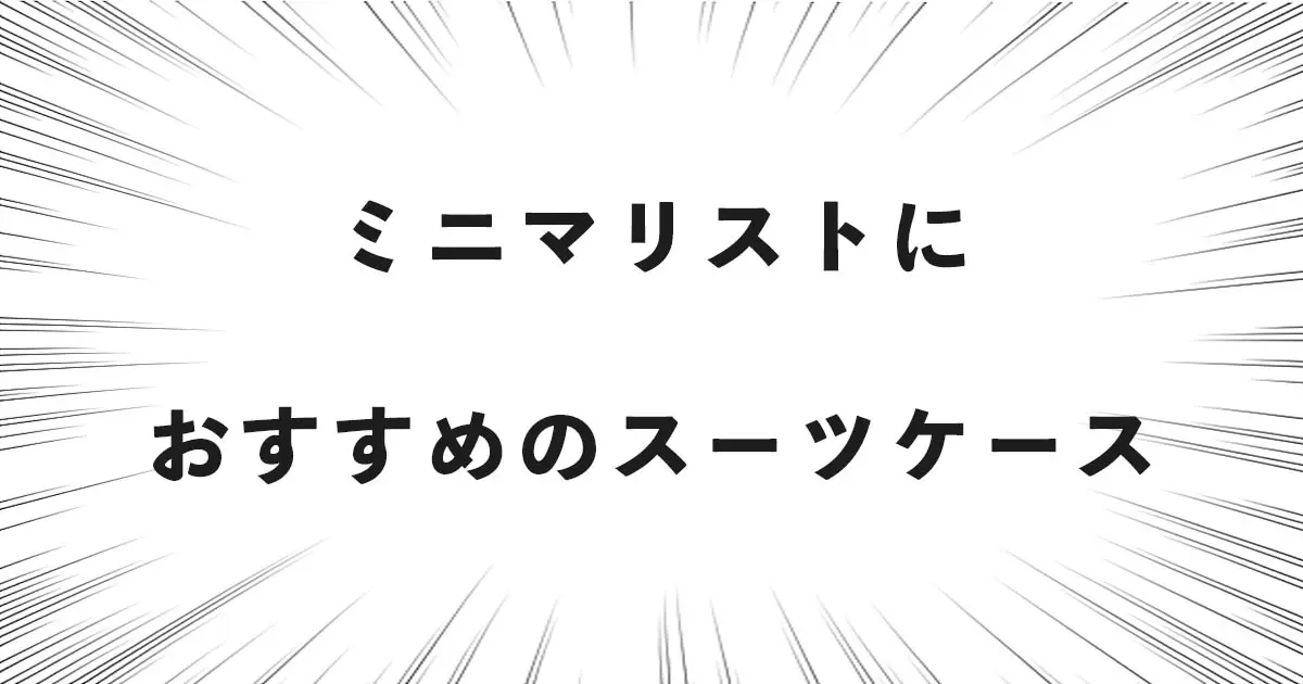 ミニマリストにおすすめのスーツケース