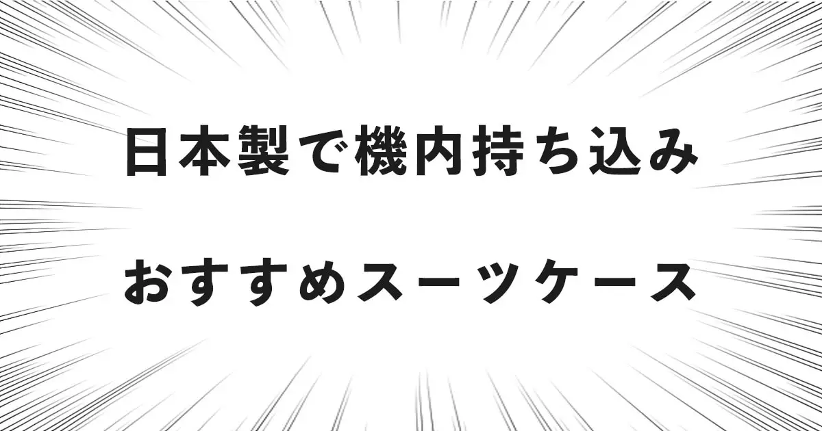 日本製で機内持ち込みおすすめスーツケース